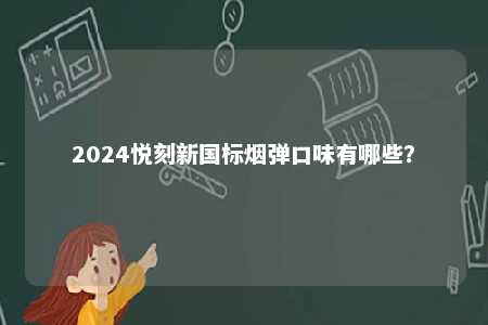 2024悦刻新国标烟弹口味有哪些？ 